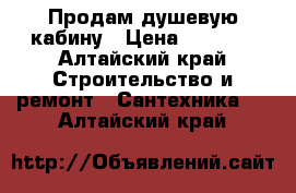 Продам душевую кабину › Цена ­ 4 000 - Алтайский край Строительство и ремонт » Сантехника   . Алтайский край